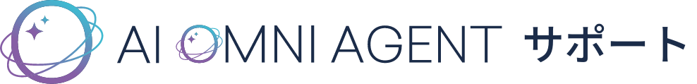 AI OMNI AGENT サポート