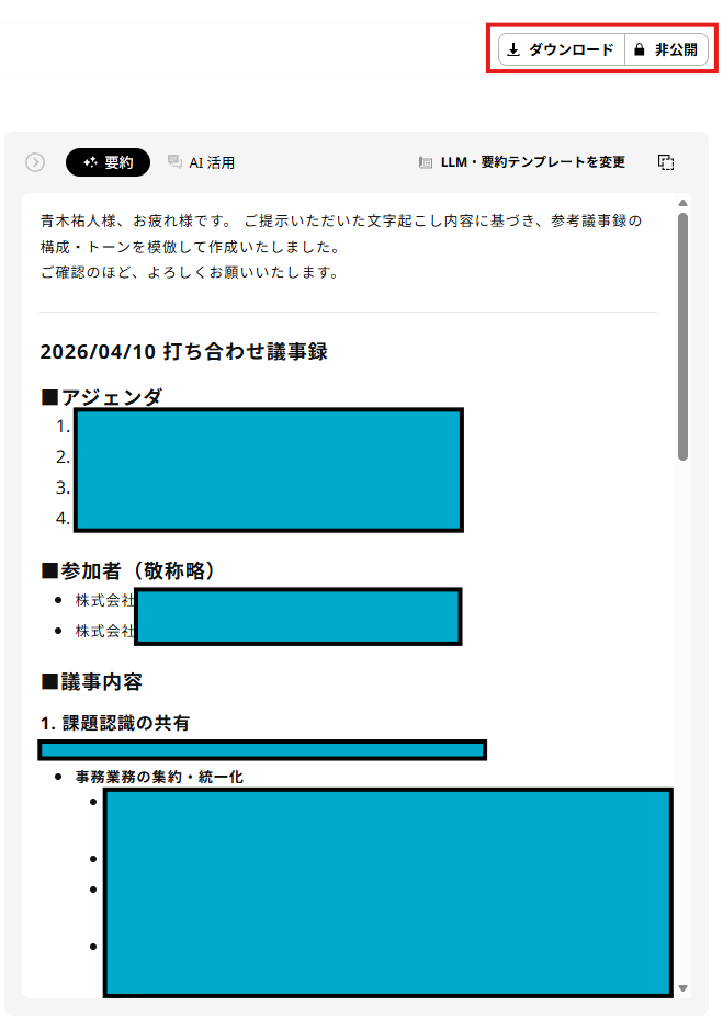 文字起こし結果のAI活用 要約結果