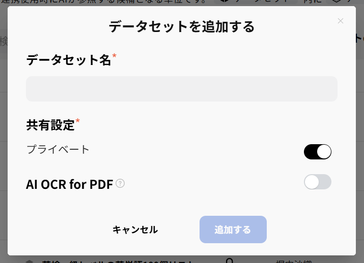 データセットを追加する