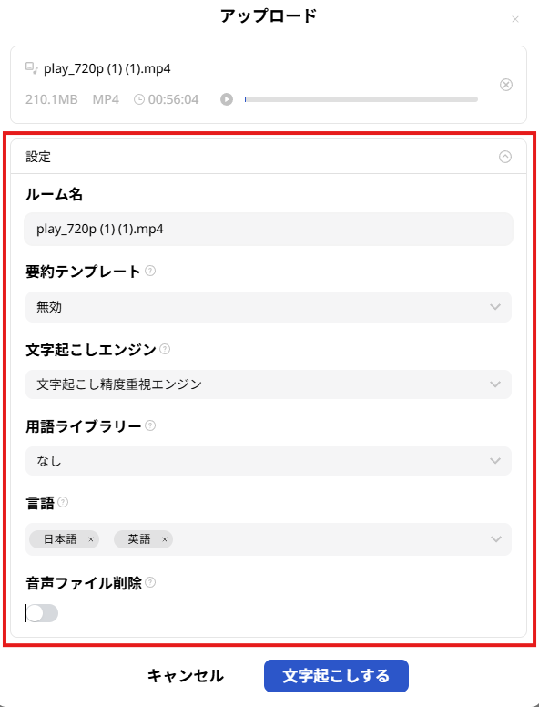 アップロードして文字起こし 高度な設定