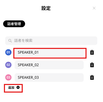 文字起こし結果の確認修正 話者の追加