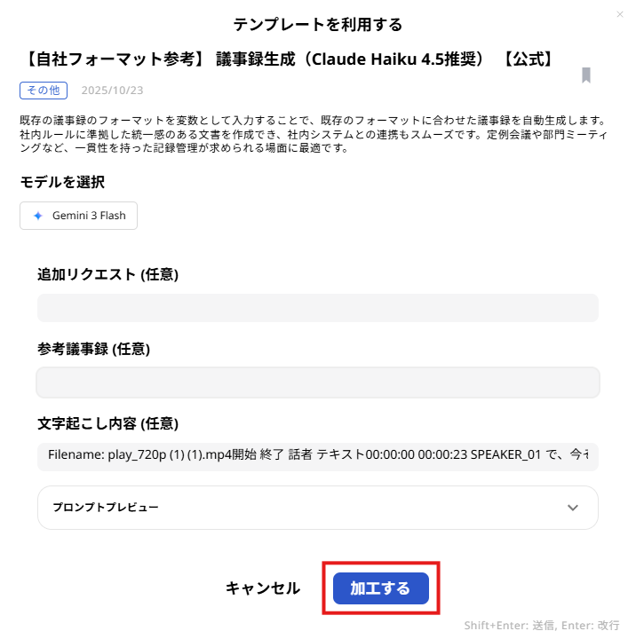 文字起こし結果のAI活用 LLM