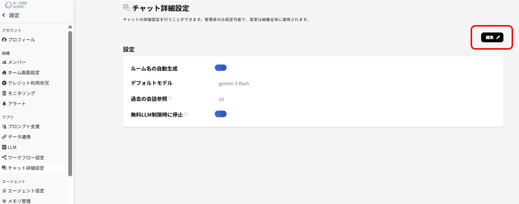 チャット詳細設定