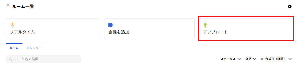 アップロードして文字起こし アップロードタブ