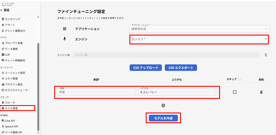 ファインチューニング設定