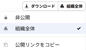 文字起こし結果のAI活用 公開設定