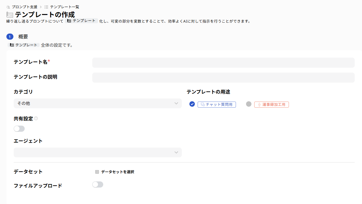 プロンプト支援 テンプレート作成①