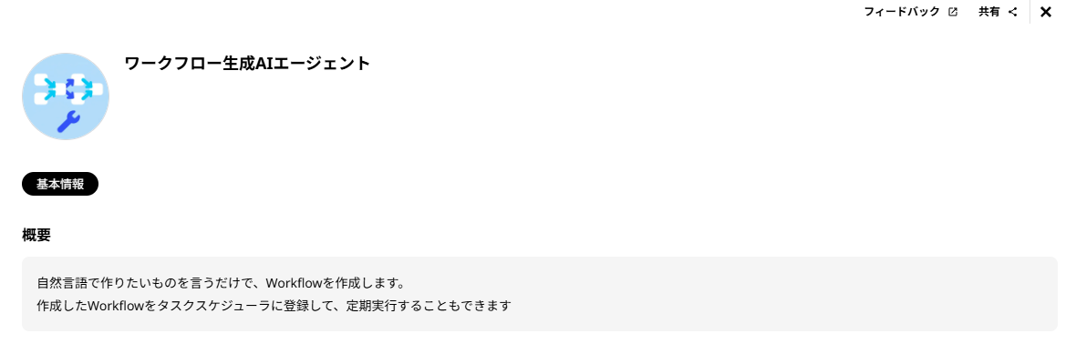 ワークフロー作成エージェント