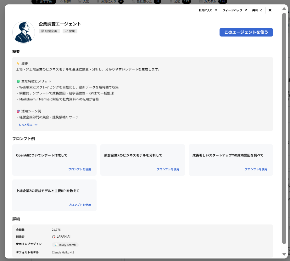 企業調査エージェント