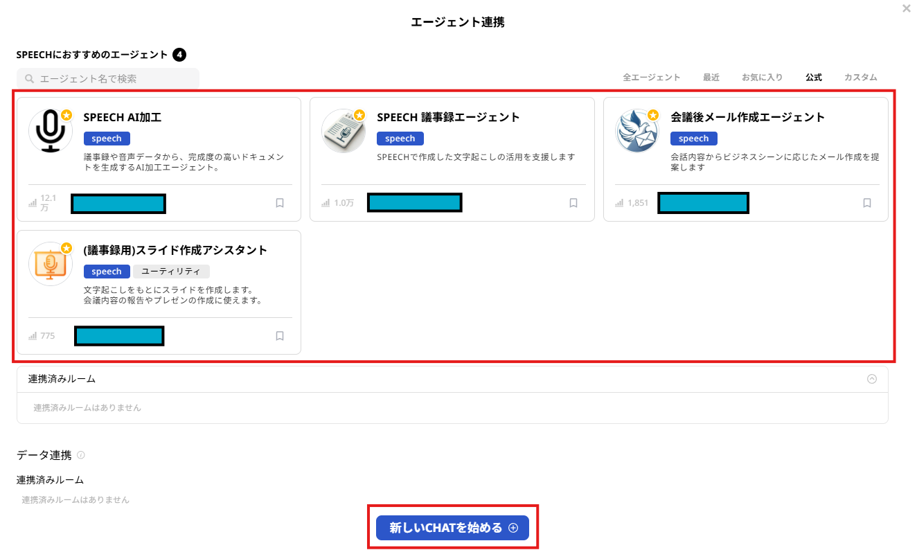 文字起こし結果のAI活用 エージェント連携