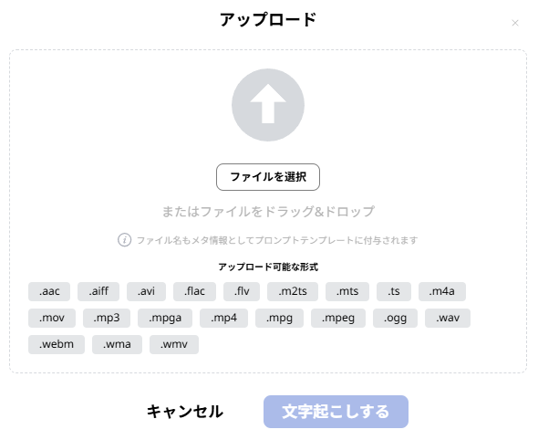 アップロードして文字起こし アップロード画面