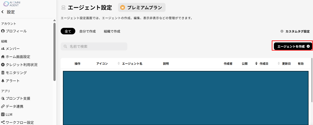 エージェント作成