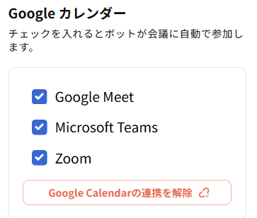 Googleカレンダー連携済みの画面