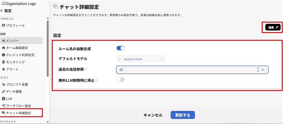 チャット詳細設定