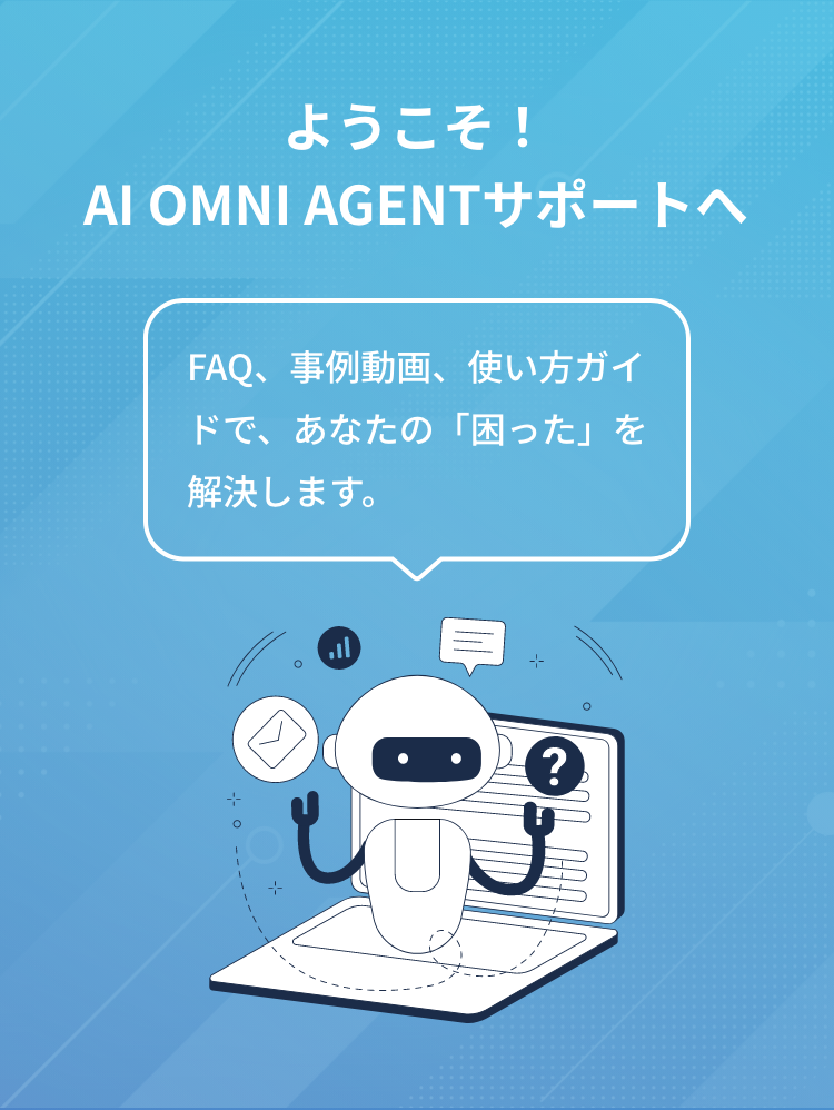 ようこそ！AI OMNI AGENTサポートへ